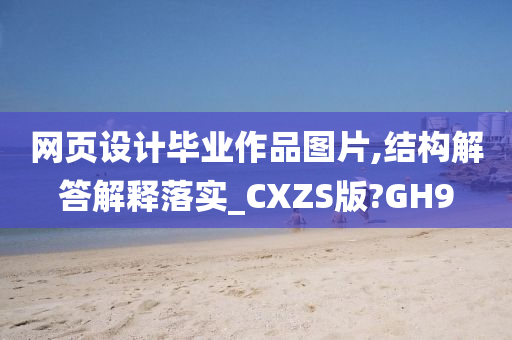 网页设计毕业作品图片,结构解答解释落实_CXZS版?GH9