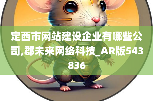 定西市网站建设企业有哪些公司,郡未来网络科技_AR版543836