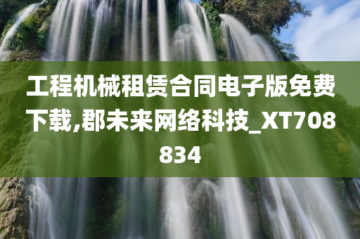 工程机械租赁合同电子版免费下载,郡未来网络科技_XT708834