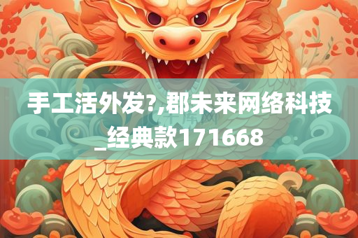 手工活外发?,郡未来网络科技_经典款171668