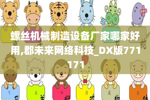 螺丝机械制造设备厂家哪家好用,郡未来网络科技_DX版771171