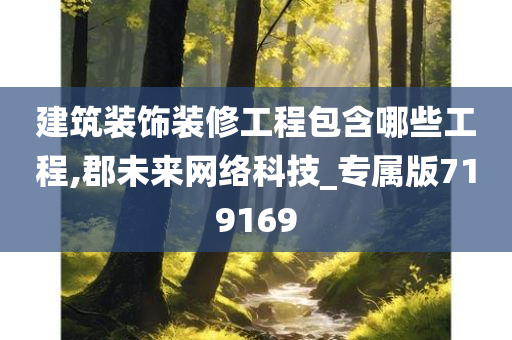 建筑装饰装修工程包含哪些工程,郡未来网络科技_专属版719169