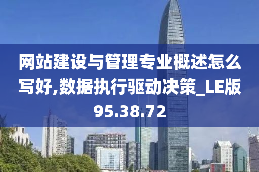 网站建设与管理专业概述怎么写好,数据执行驱动决策_LE版95.38.72