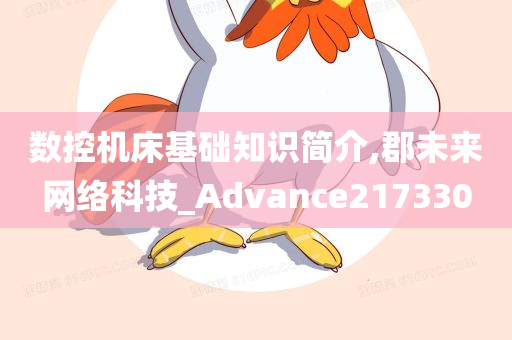 数控机床基础知识简介,郡未来网络科技_Advance217330