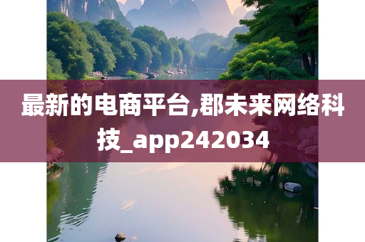 最新的电商平台,郡未来网络科技_app242034