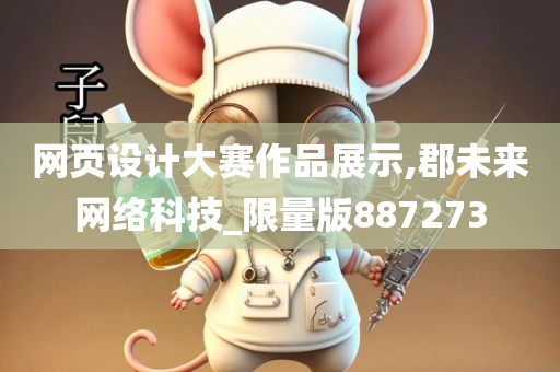 网页设计大赛作品展示,郡未来网络科技_限量版887273