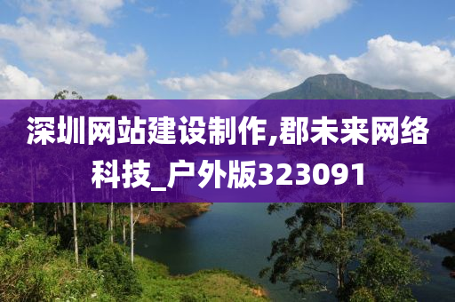 深圳网站建设制作,郡未来网络科技_户外版323091