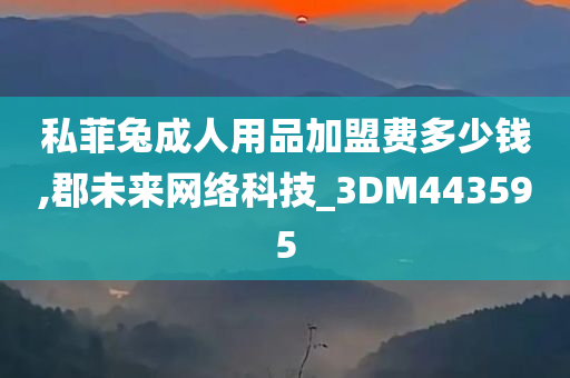 私菲兔成人用品加盟费多少钱,郡未来网络科技_3DM443595