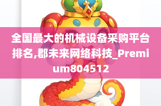 全国最大的机械设备采购平台排名,郡未来网络科技_Premium804512