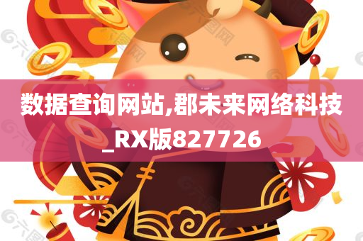 数据查询网站,郡未来网络科技_RX版827726