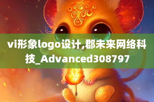 vi形象logo设计,郡未来网络科技_Advanced308797