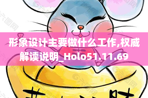 形象设计主要做什么工作,权威解读说明_Holo51.11.69