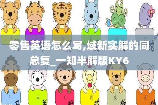 零售英语怎么写,域新实解的同总复_一知半解版KY6