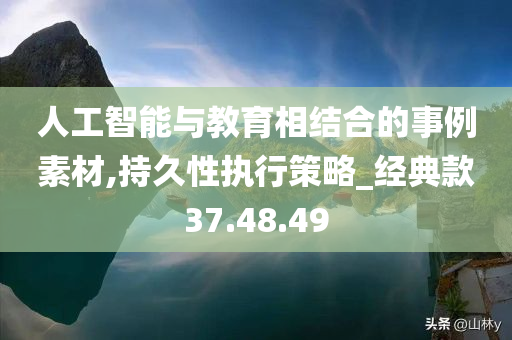 人工智能与教育相结合的事例素材,持久性执行策略_经典款37.48.49