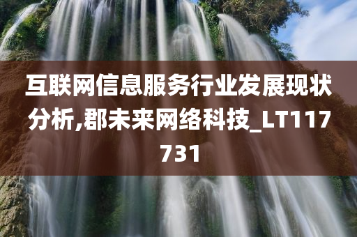 互联网信息服务行业发展现状分析,郡未来网络科技_LT117731