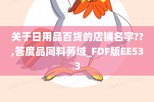 关于日用品百货的店铺名字??,答度品同料莠域_FDF版EE533