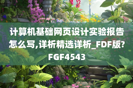 计算机基础网页设计实验报告怎么写,详析精选详析_FDF版?FGF4543