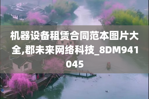 机器设备租赁合同范本图片大全,郡未来网络科技_8DM941045