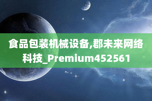 食品包装机械设备,郡未来网络科技_Premium452561