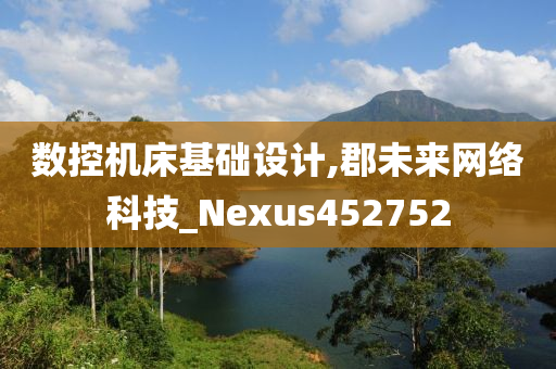 数控机床基础设计,郡未来网络科技_Nexus452752