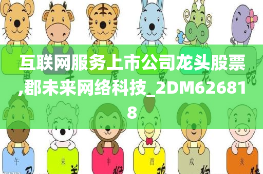 互联网服务上市公司龙头股票,郡未来网络科技_2DM626818