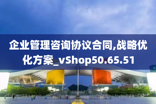 企业管理咨询协议合同,战略优化方案_vShop50.65.51