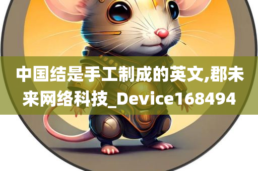 中国结是手工制成的英文,郡未来网络科技_Device168494