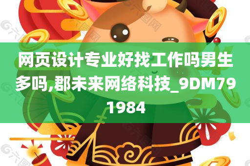 网页设计专业好找工作吗男生多吗,郡未来网络科技_9DM791984