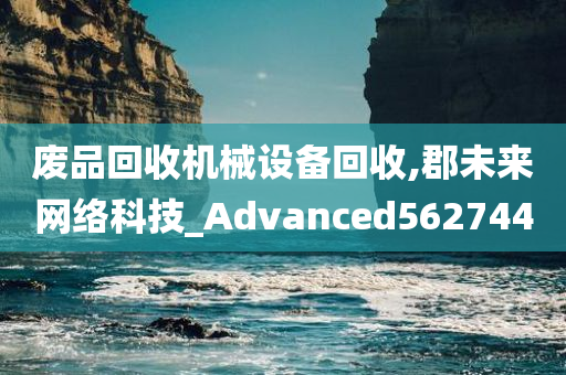 废品回收机械设备回收,郡未来网络科技_Advanced562744