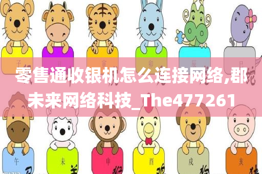 零售通收银机怎么连接网络,郡未来网络科技_The477261