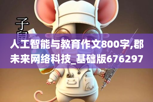 人工智能与教育作文800字,郡未来网络科技_基础版676297