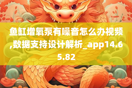 鱼缸增氧泵有噪音怎么办视频,数据支持设计解析_app14.65.82