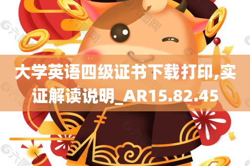 大学英语四级证书下载打印,实证解读说明_AR15.82.45