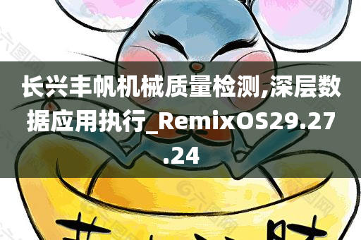 长兴丰帆机械质量检测,深层数据应用执行_RemixOS29.27.24