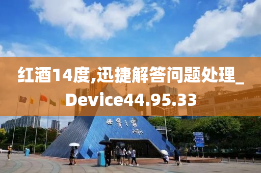 红酒14度,迅捷解答问题处理_Device44.95.33