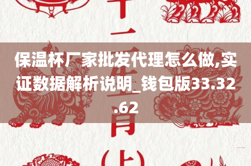 保温杯厂家批发代理怎么做,实证数据解析说明_钱包版33.32.62