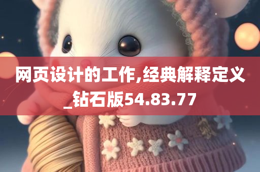 网页设计的工作,经典解释定义_钻石版54.83.77