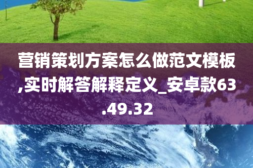 营销策划方案怎么做范文模板,实时解答解释定义_安卓款63.49.32