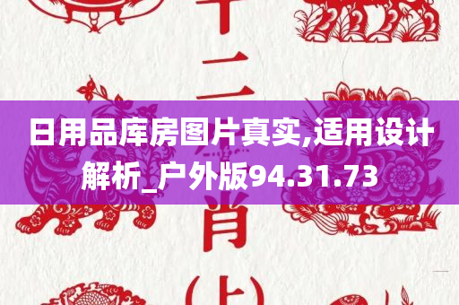 日用品库房图片真实,适用设计解析_户外版94.31.73