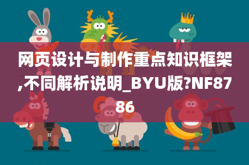 网页设计与制作重点知识框架,不同解析说明_BYU版?NF8786