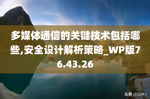 多媒体通信的关键技术包括哪些,安全设计解析策略_WP版76.43.26