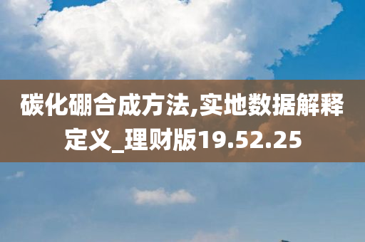 碳化硼合成方法,实地数据解释定义_理财版19.52.25