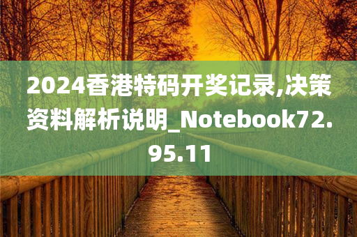 2024香港特码开奖记录,决策资料解析说明_Notebook72.95.11