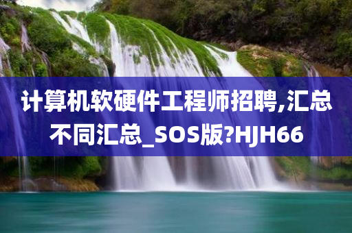 计算机软硬件工程师招聘,汇总不同汇总_SOS版?HJH66