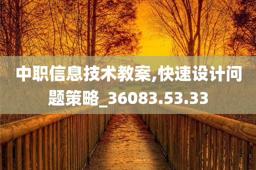 中职信息技术教案,快速设计问题策略_36083.53.33