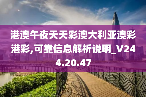 港澳午夜天天彩澳大利亚澳彩港彩,可靠信息解析说明_V244.20.47