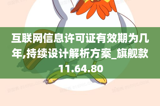 互联网信息许可证有效期为几年,持续设计解析方案_旗舰款11.64.80