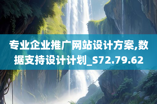 专业企业推广网站设计方案,数据支持设计计划_S72.79.62