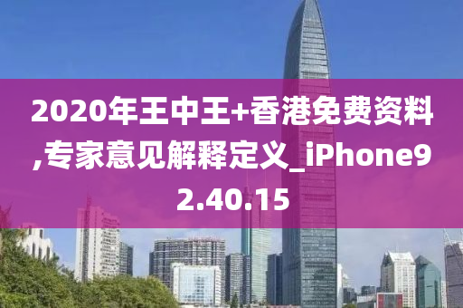 2020年王中王+香港免费资料,专家意见解释定义_iPhone92.40.15