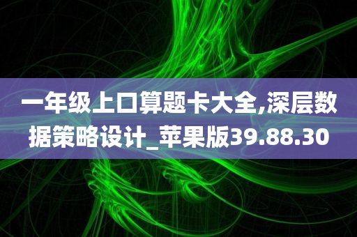 一年级上口算题卡大全,深层数据策略设计_苹果版39.88.30